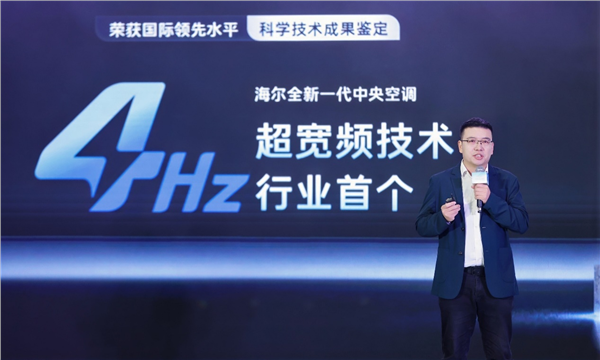 友商刚迈入6Hz海尔发布4Hz超低频中央空调刷新全球纪录(图1)