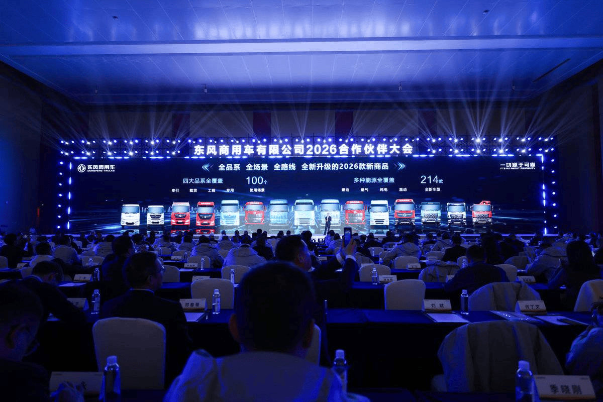 全新平台亮相！东风商用车2026年合作伙伴大会盛大启幕剑指176万台(图4)