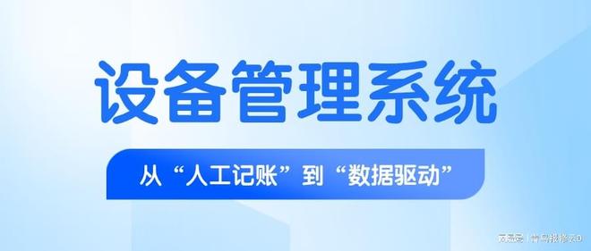 告别设备管理“糊涂账”!全流程数字化系统守护生产不停歇(图1)