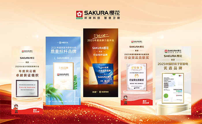 温暖每一处细节｜SAKURA樱花诠释更懂生活需求的厨卫哲学(图5)