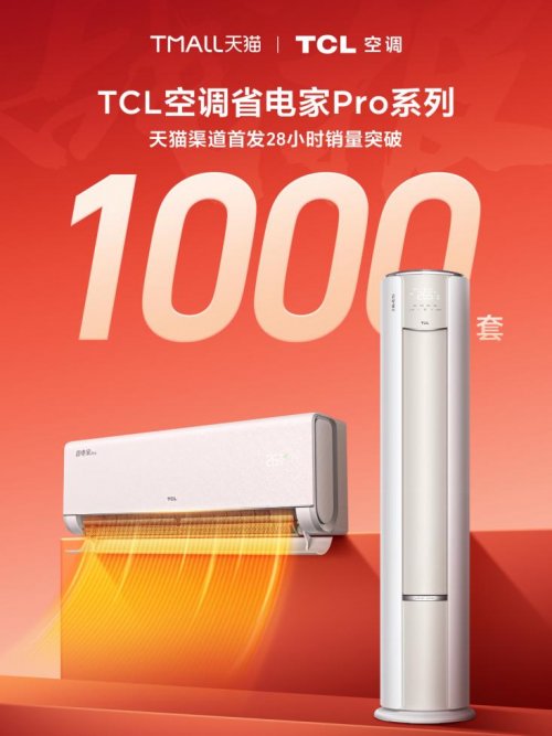 TCL空调与天猫战略新品首发告捷省电家Pro空调开启科技舒适新范式