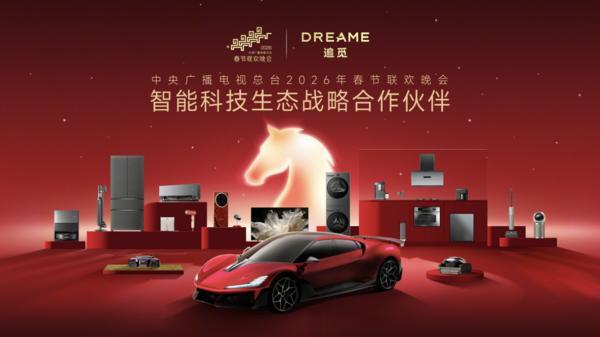 追觅科技登陆2026央视春晚：全场景智能生态开启国民智能生活新时代