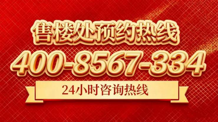 华润外滩瑞府售楼处电话外滩瑞府售楼中心电线上海虹口华润楼盘百科首页网站楼盘百科首页网站处24小时热线电话(图32)