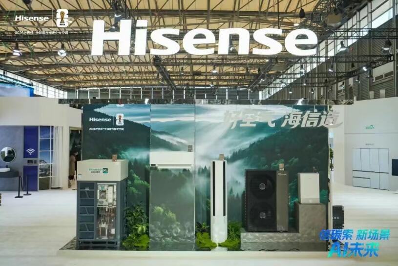 海信中央空调闪耀AWE2026以AI赋能引领智慧空气新生态