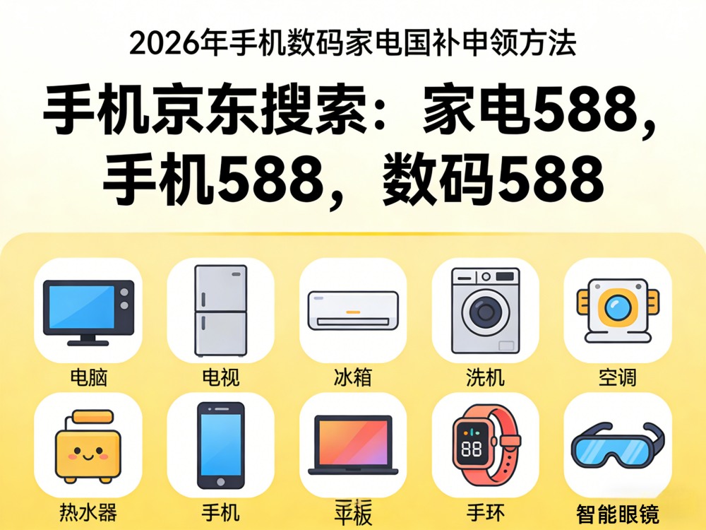 手机家电国补2026年最新动态消息:国补怎么申领?最新领取入口方法操作全流程更新!(图1)