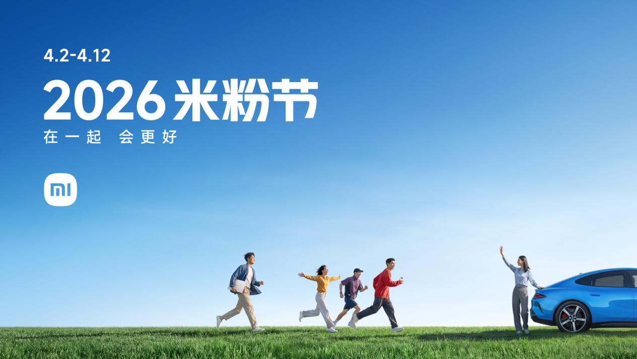 小米2026年米粉节全面开启众多爆款科技好物最高优惠7折(图1)