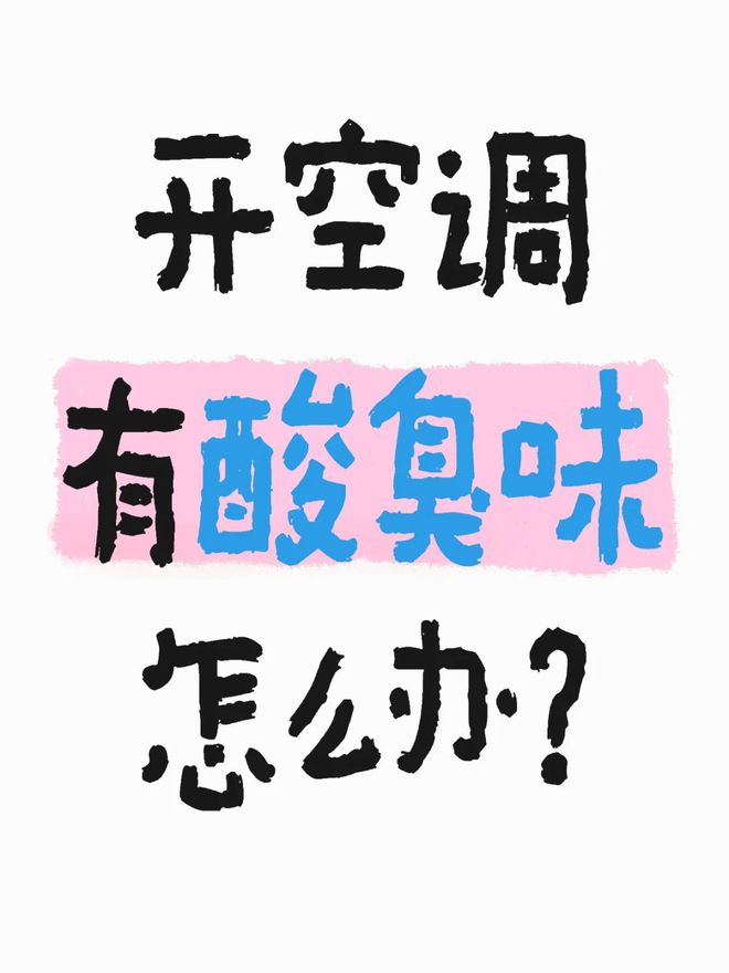 为什么空调会有股臭味？不止是脏“根本原因”很多人都没想到！(图8)